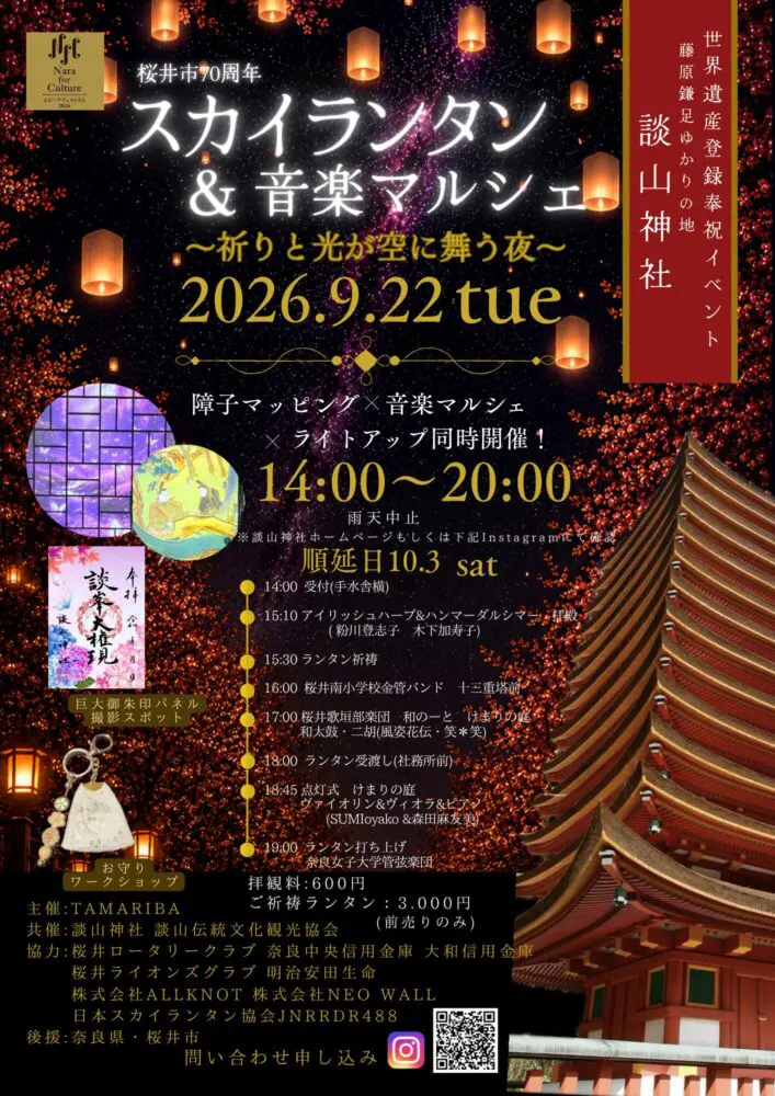 談山神社スカイランタン＆音楽マルシェ