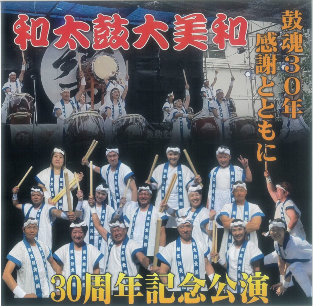 和太鼓大美和　30周年記念公演