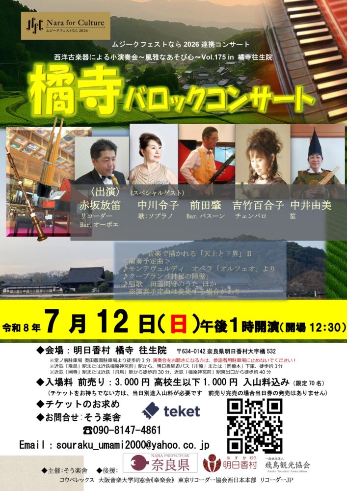 橘寺バロックコンサート