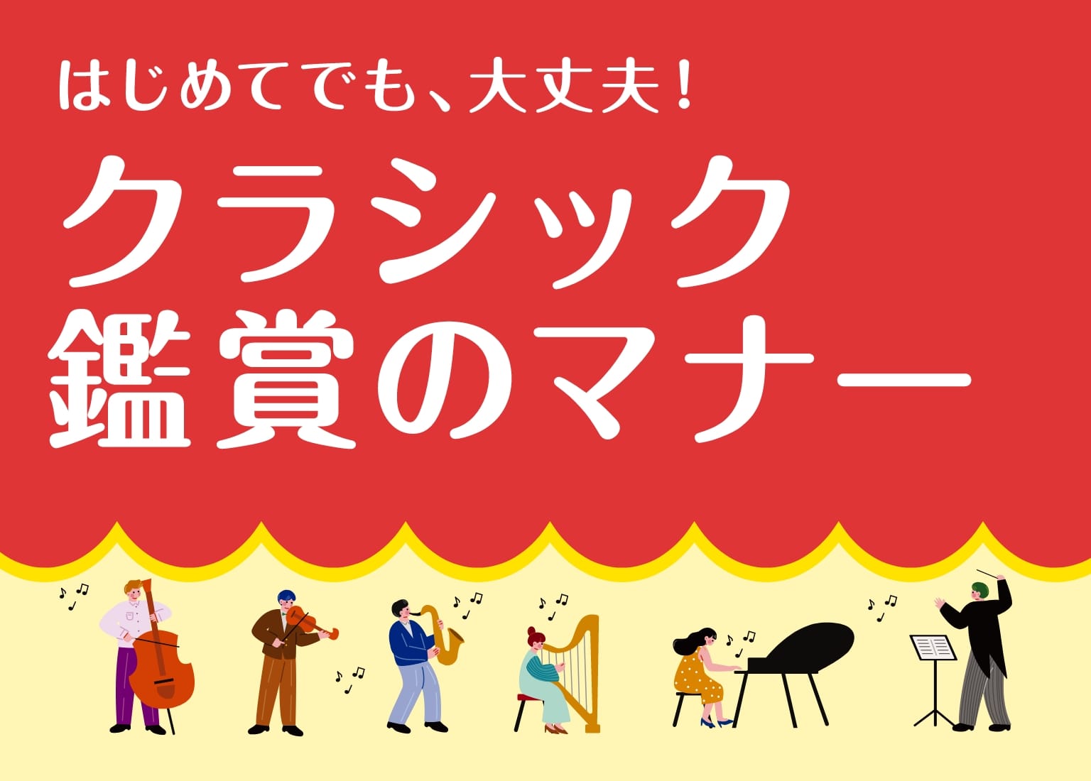 クラシック鑑賞のマナー