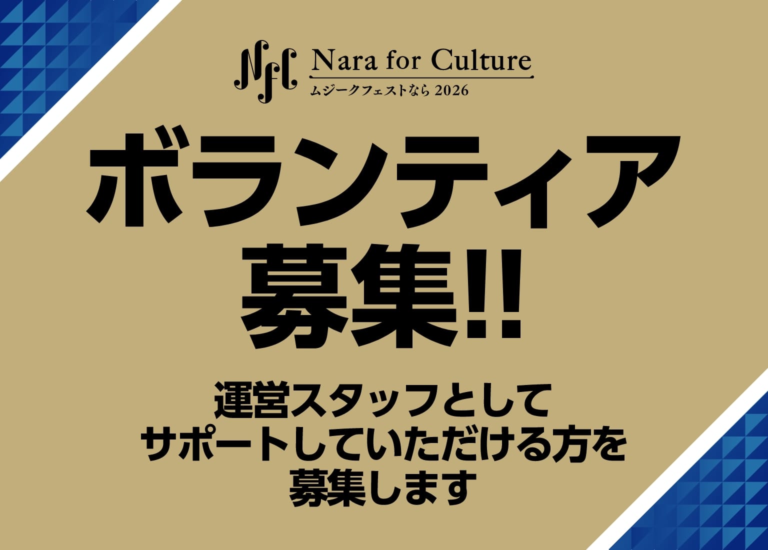 ボランティア募集