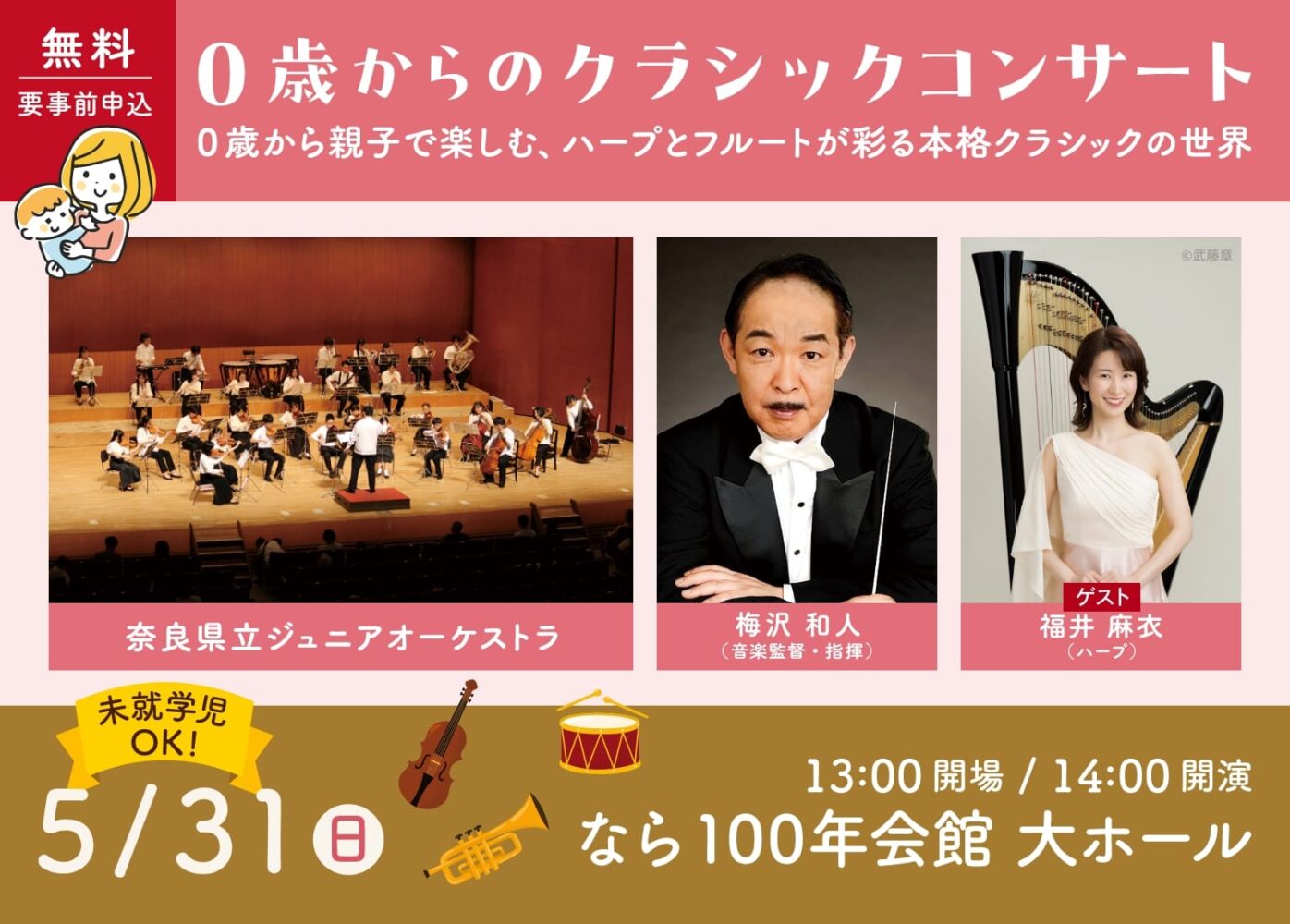 0歳からのクラシックコンサート
