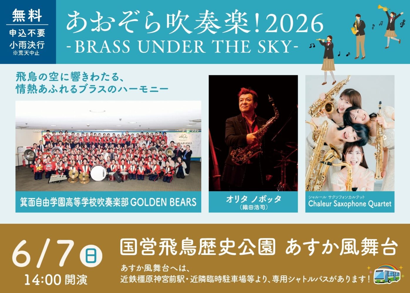 あおぞら吹奏楽！2026 -BRASS UNDER THE SKY-