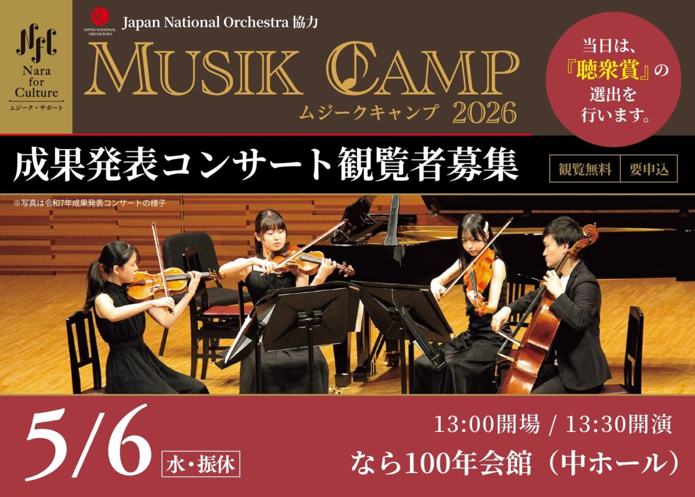 ムジークキャンプ観覧者募集