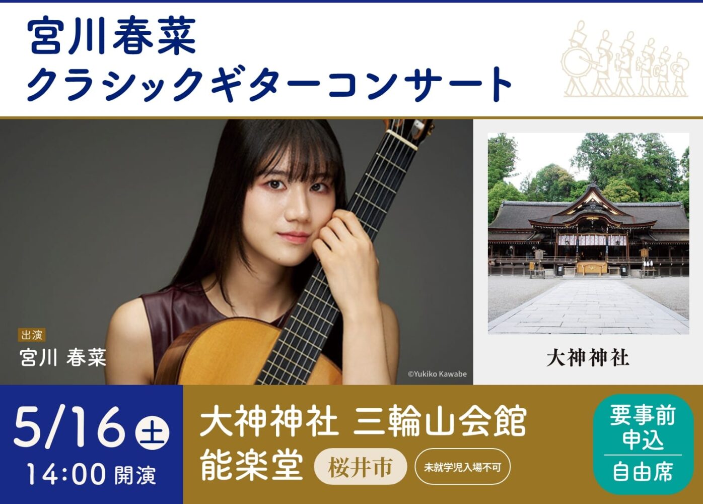 宮川春菜クラシックギターコンサート