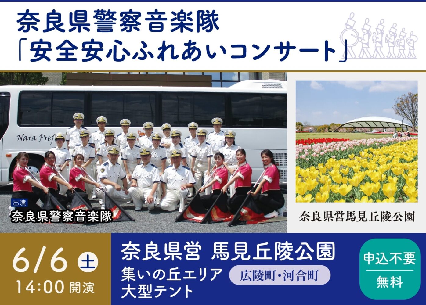 奈良県警察音楽隊「安全安心ふれあいコンサート」