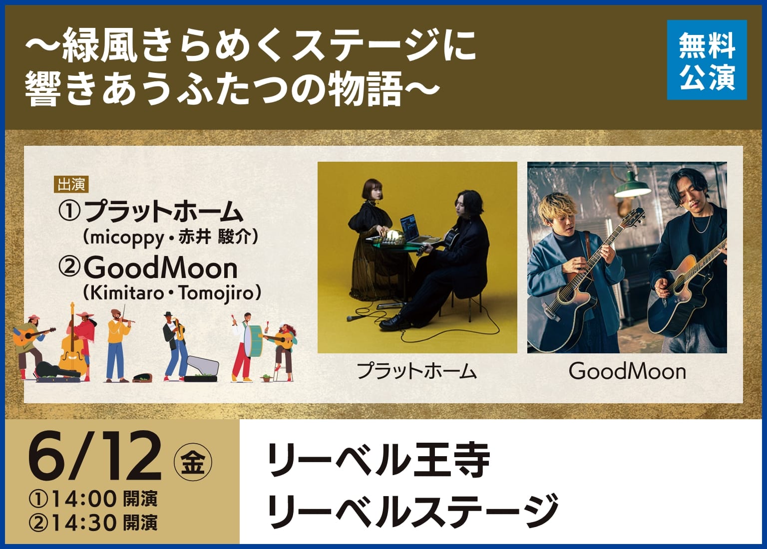 ～緑風きらめくステージに