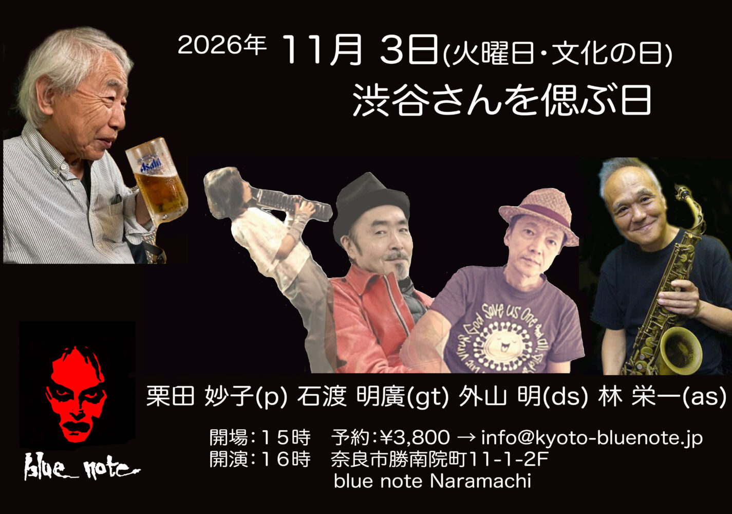 栗田 妙子 / 石渡 明廣 / 外山 明 / 林 栄一 (渋谷 毅さんを偲ぶ日)
