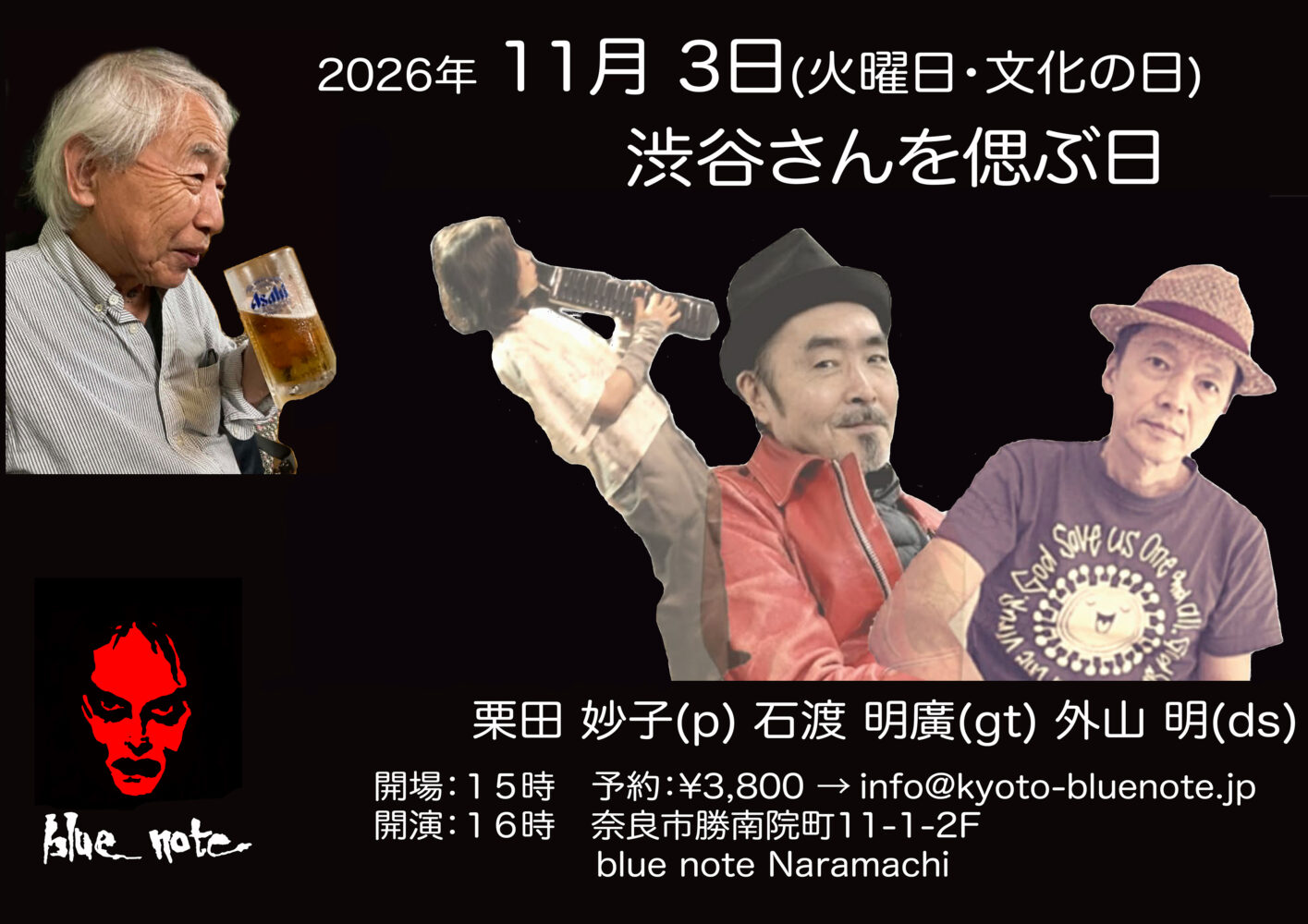 栗田 妙子 / 石渡 明廣 / 外山 明 (渋谷 毅さんを偲ぶ日)