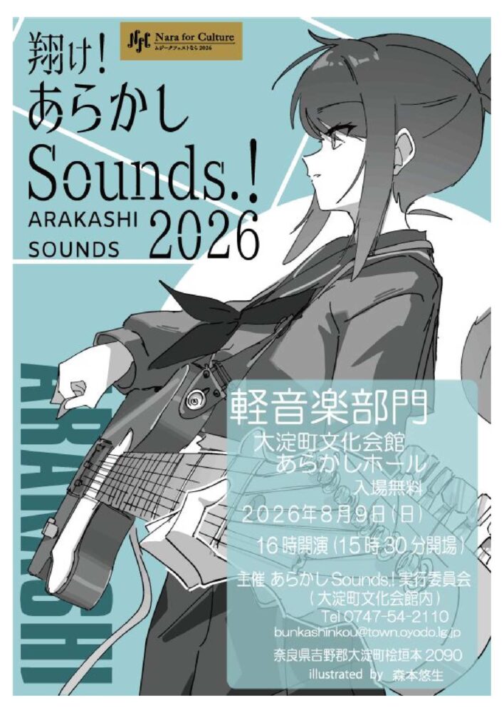翔け！あらかしSounds.！2026