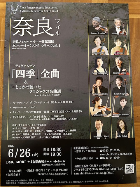 奈良フィルハーモニー管弦楽団第59回定期　室内オーケストラ