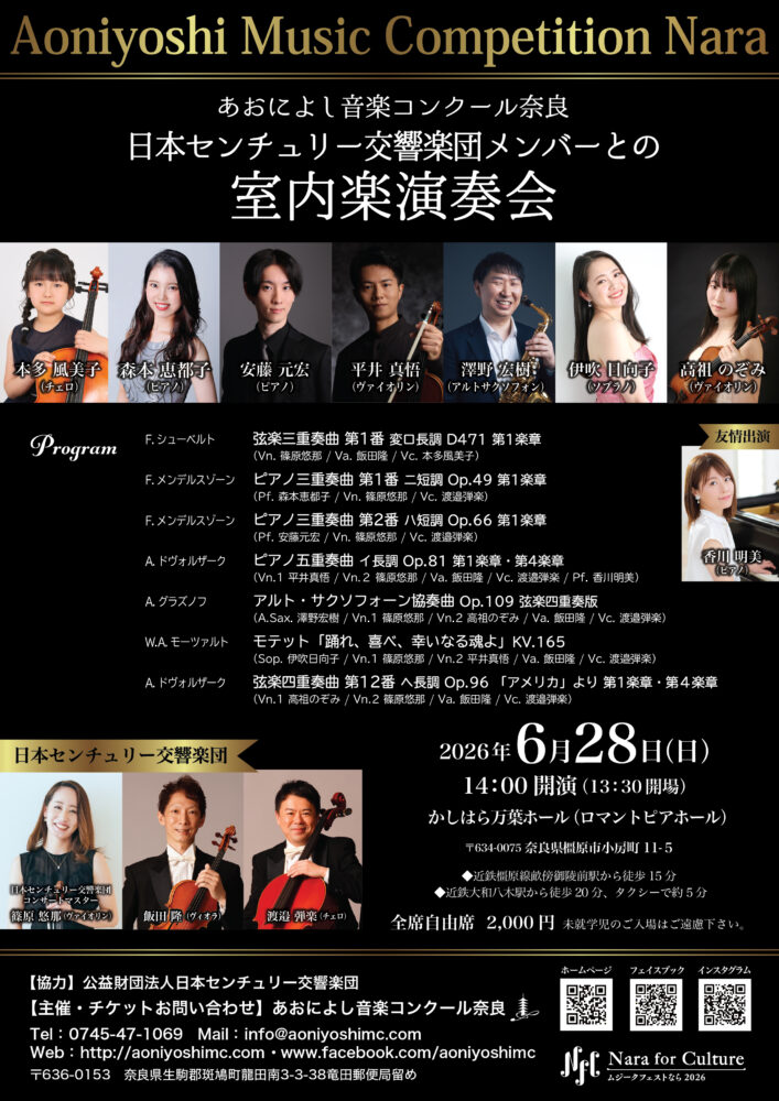 あおによし音楽コンクール奈良 日本センチュリー交響楽団との室内楽演奏会