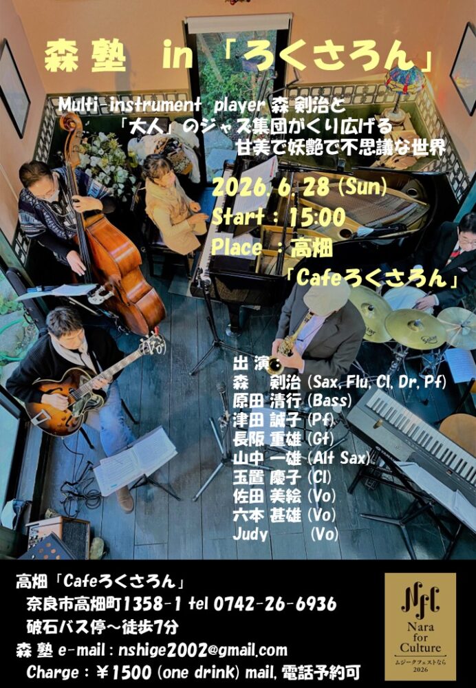 森塾 in ろくさろん