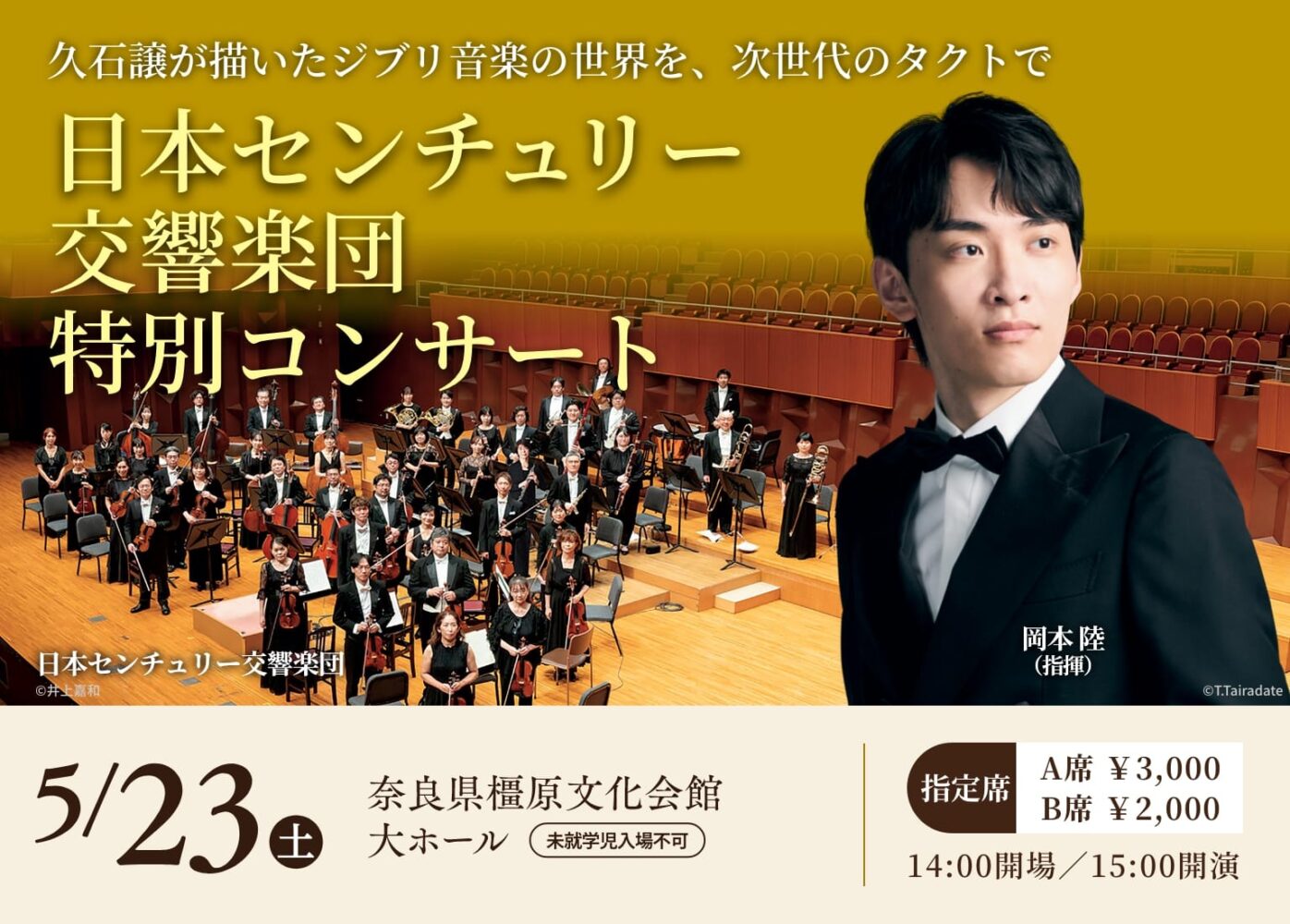 日本センチュリー交響楽団特別コンサート