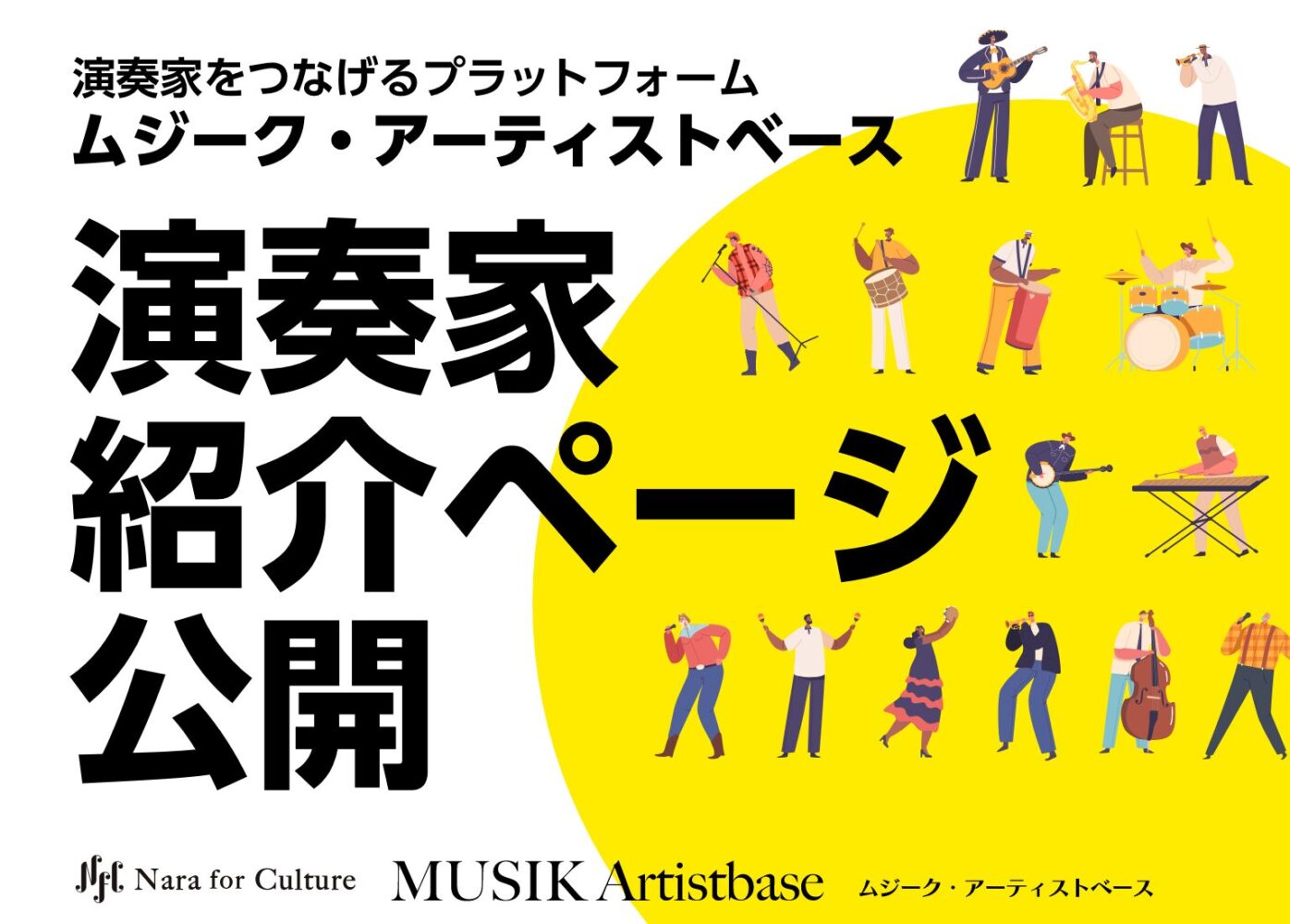 ムジーク・アーティストベース
