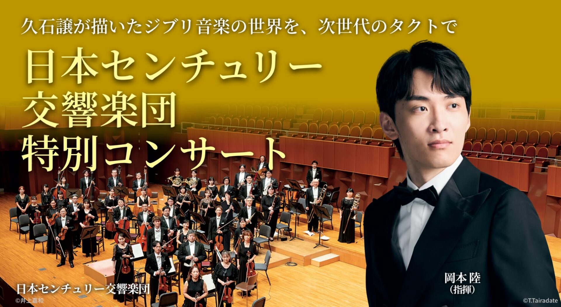 日本センチュリー交響楽団 特別コンサート