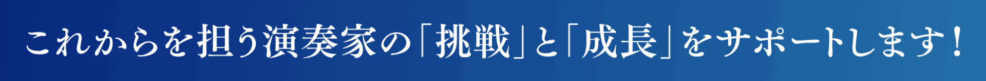 ムジーク・サポート