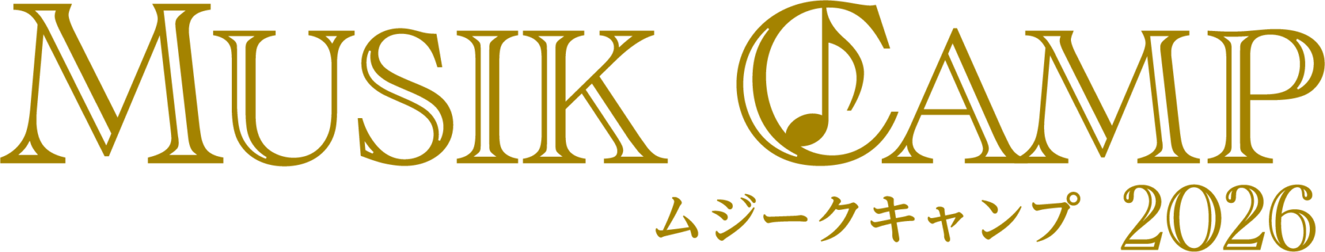 ムジークキャンプ2026