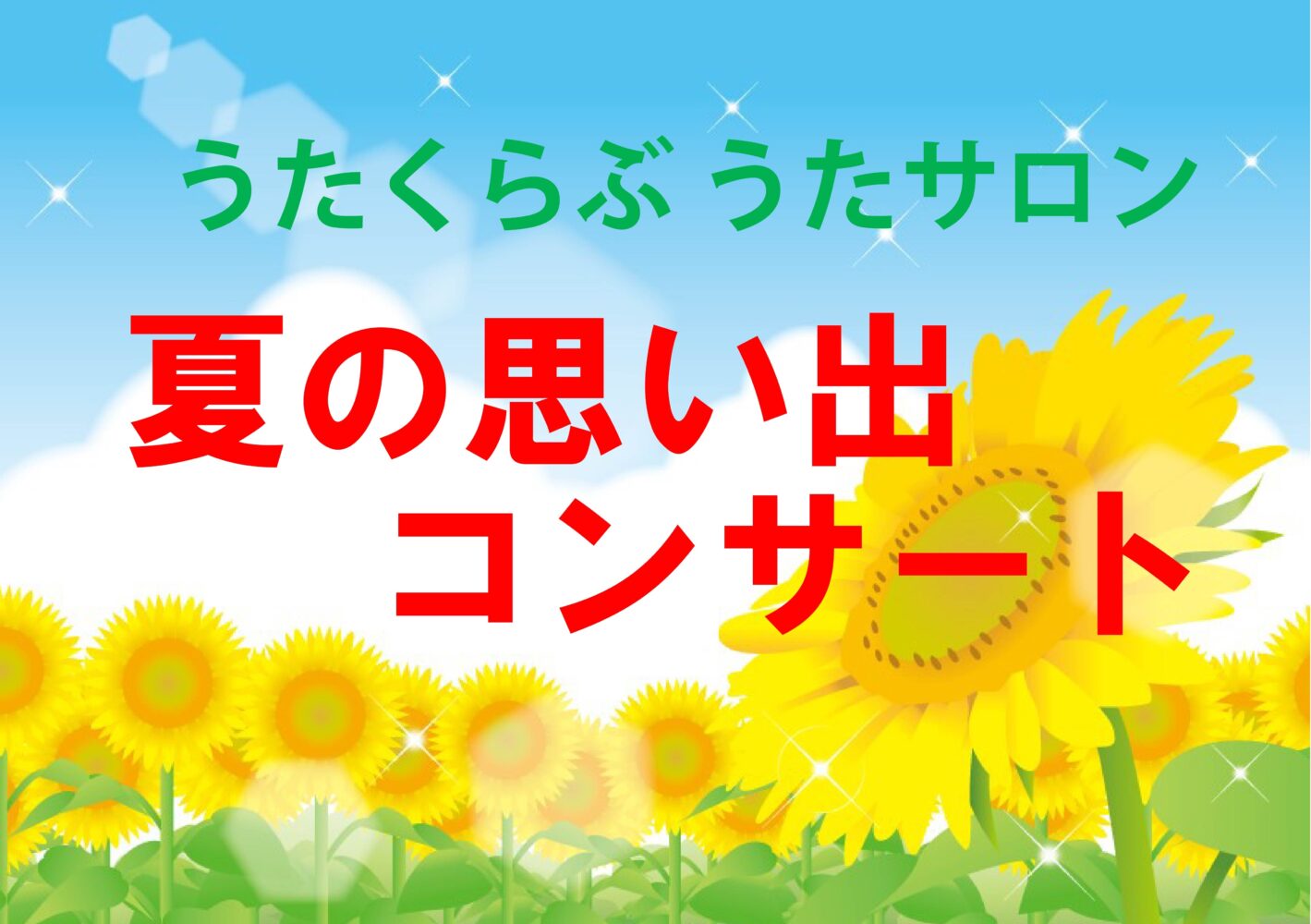 秋篠うたくらぶ 　うたサロン　「夏の思い出コンサート」