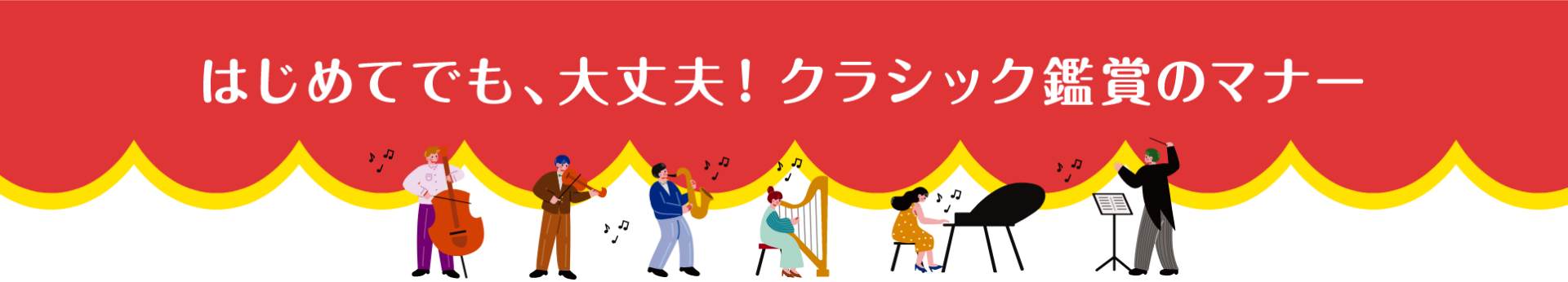 クラシック鑑賞のマナー